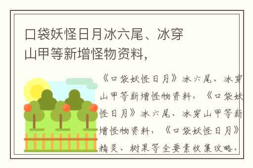 口袋妖怪日月冰六尾、冰穿山甲等新增怪物资料,