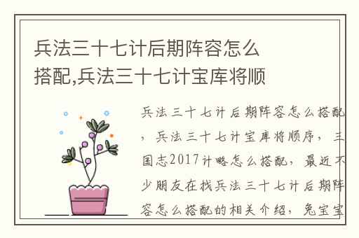兵法三十七计后期阵容怎么搭配,兵法三十七计宝库将顺序
