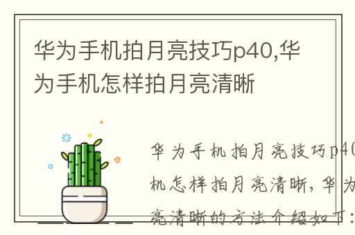 华为手机拍月亮技巧p40,华为手机怎样拍月亮清晰