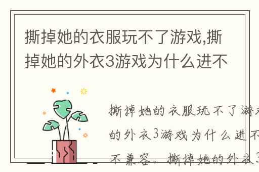 撕掉她的衣服玩不了游戏,撕掉她的外衣3游戏为什么进不去
