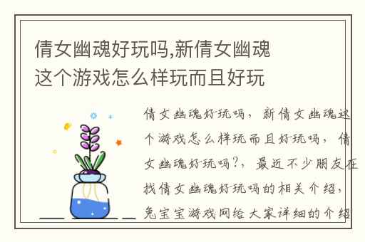 倩女幽魂好玩吗,新倩女幽魂这个游戏怎么样玩而且好玩吗