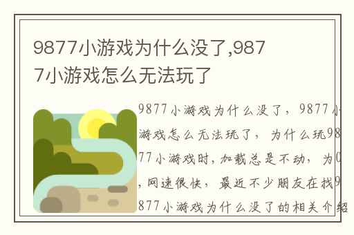 9877小游戏为什么没了,9877小游戏怎么无法玩了