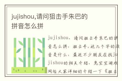 jujishou,请问狙击手朱巴的拼音怎么拼