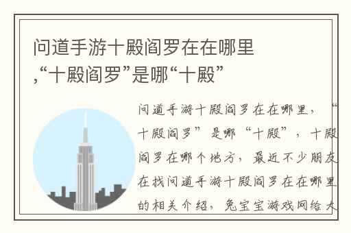 问道手游十殿阎罗在在哪里,“十殿阎罗”是哪“十殿”