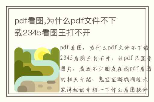 pdf看图,为什么pdf文件不下载2345看图王打不开