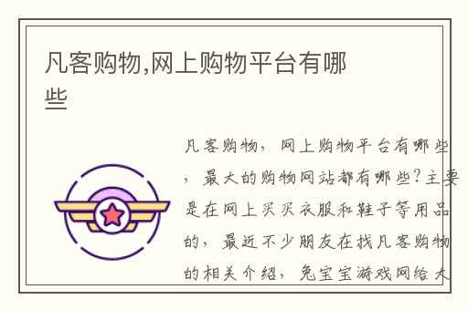 凡客购物,网上购物平台有哪些