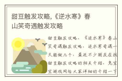 甜豆触发攻略,《逆水寒》春山笑奇遇触发攻略