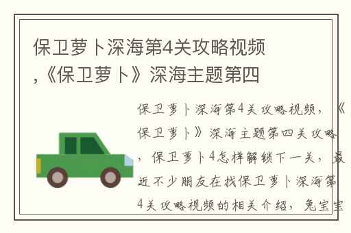 保卫萝卜深海第4关攻略视频,《保卫萝卜》深海主题第四关攻略