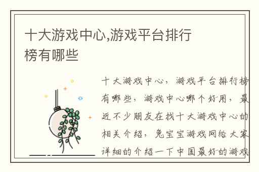 十大游戏中心,游戏平台排行榜有哪些