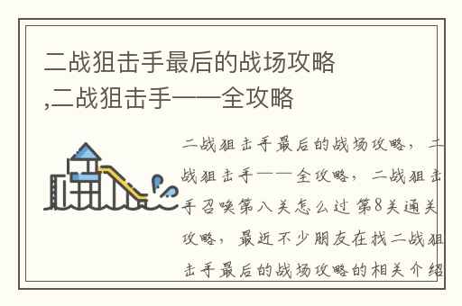 二战狙击手最后的战场攻略,二战狙击手——全攻略