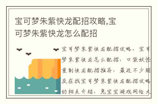 宝可梦朱紫快龙配招攻略,宝可梦朱紫快龙怎么配招