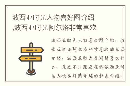 波西亚时光人物喜好图介绍,波西亚时光阿尔洛非常喜欢的东西介绍