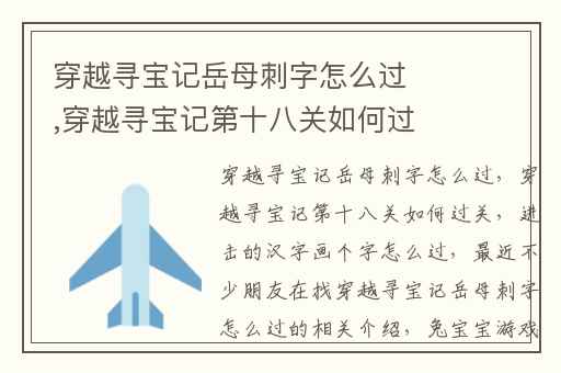 穿越寻宝记岳母刺字怎么过,穿越寻宝记第十八关如何过关
