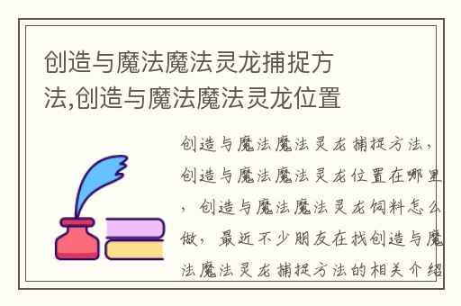 创造与魔法魔法灵龙捕捉方法,创造与魔法魔法灵龙位置在哪里