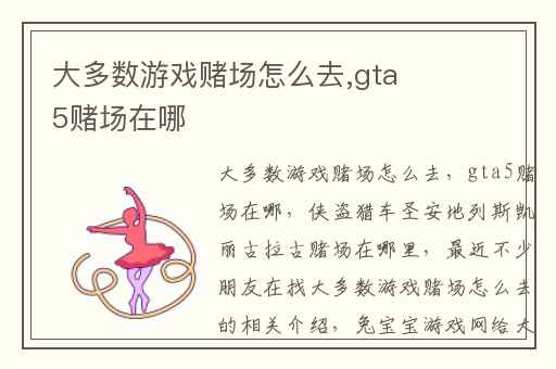 大多数游戏赌场怎么去,gta5赌场在哪