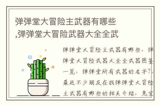 弹弹堂大冒险主武器有哪些,弹弹堂大冒险武器大全全武器图鉴一览