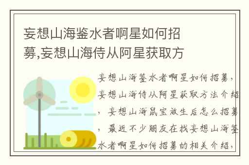 妄想山海鉴水者啊星如何招募,妄想山海侍从阿星获取方法介绍