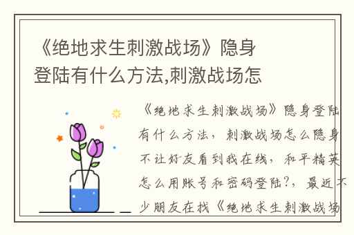 《绝地求生刺激战场》隐身登陆有什么方法,刺激战场怎么隐身不让好友看到我在线