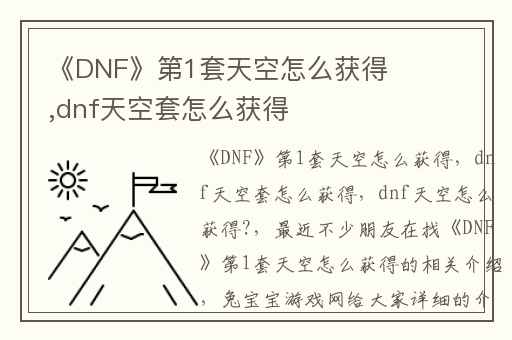 《DNF》第1套天空怎么获得,dnf天空套怎么获得