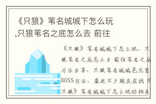 《只狼》苇名城城下怎么玩,只狼苇名之底怎么去 前往苇名之底方法分享