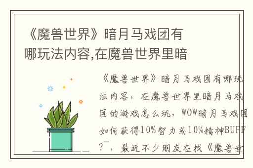 《魔兽世界》暗月马戏团有哪玩法内容,在魔兽世界里暗月马戏团的游戏怎么玩