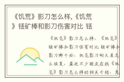 《饥荒》影刀怎么样,《饥荒》铥矿棒和影刀伤害对比 铥矿棒和影刀哪个好