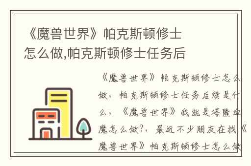 《魔兽世界》帕克斯顿修士怎么做,帕克斯顿修士任务后续是什么