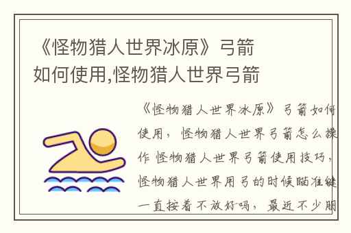 《怪物猎人世界冰原》弓箭如何使用,怪物猎人世界弓箭怎么操作 怪物猎人世界弓箭使用技巧