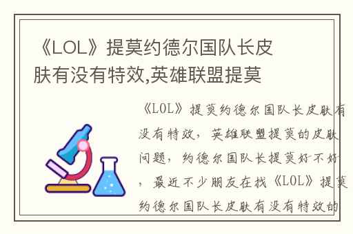 《LOL》提莫约德尔国队长皮肤有没有特效,英雄联盟提莫的皮肤问题