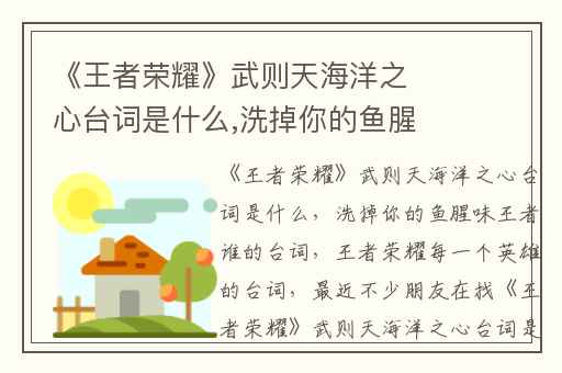 《王者荣耀》武则天海洋之心台词是什么,洗掉你的鱼腥味王者谁的台词