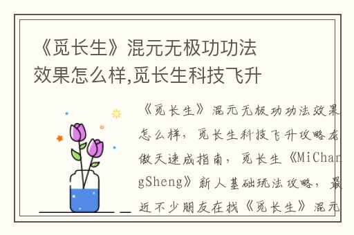 《觅长生》混元无极功功法效果怎么样,觅长生科技飞升攻略龙傲天速成指南