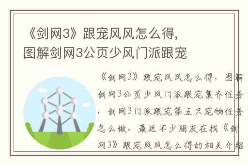 《剑网3》跟宠风风怎么得,图解剑网3公页少风门派跟宠集齐任务