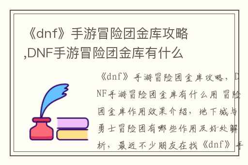 《dnf》手游冒险团金库攻略,DNF手游冒险团金库有什么用 冒险团金库作用效果介绍