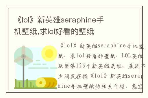 《lol》新英雄seraphine手机壁纸,求lol好看的壁纸
