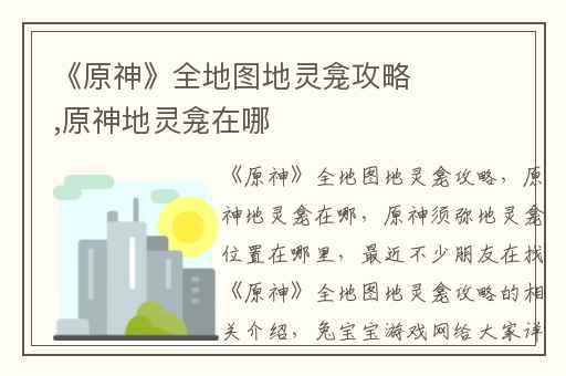 《原神》全地图地灵龛攻略,原神地灵龛在哪