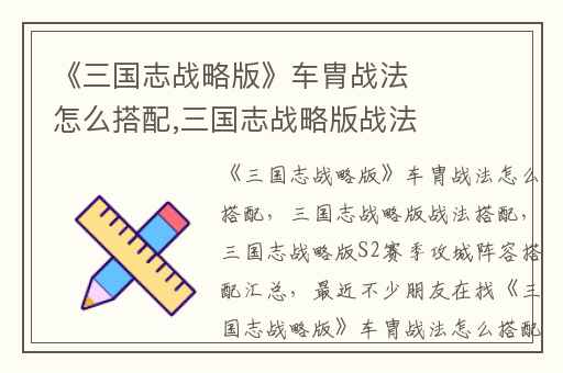 《三国志战略版》车胄战法怎么搭配,三国志战略版战法搭配