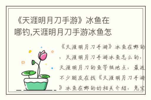 《天涯明月刀手游》冰鱼在哪钓,天涯明月刀手游冰鱼怎么钓
