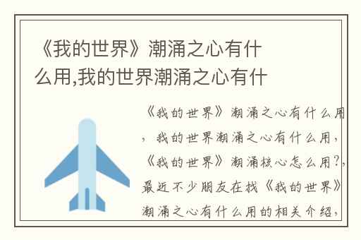 《我的世界》潮涌之心有什么用,我的世界潮涌之心有什么用