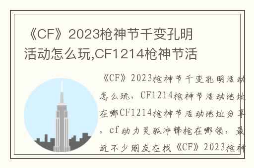 《CF》2023枪神节千变孔明活动怎么玩,CF1214枪神节活动地址在哪CF1214枪神节活动地址分享