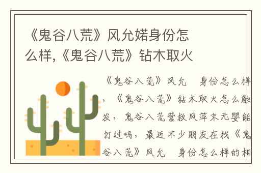《鬼谷八荒》风允婼身份怎么样,《鬼谷八荒》钻木取火怎么触发