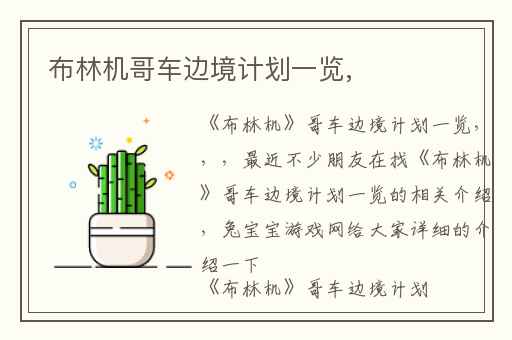 布林机哥车边境计划一览,