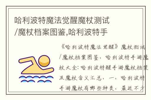 哈利波特魔法觉醒魔杖测试/魔杖档案图鉴,哈利波特手游魔杖大全:哈利波特醒手游魔杖档案及魔杖含义汇总(一)