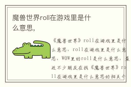 魔兽世界roll在游戏里是什么意思,