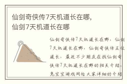 仙剑奇侠传7天机道长在哪,仙剑7天机道长在哪