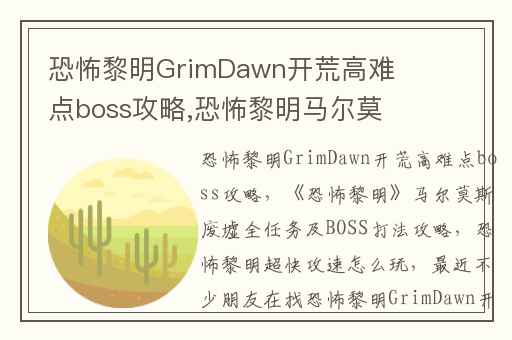 恐怖黎明GrimDawn开荒高难点boss攻略,恐怖黎明马尔莫斯废墟全任务及BOSS打法攻略