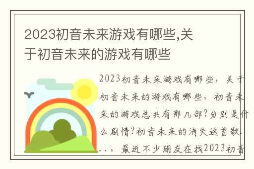 2023初音未来游戏有哪些,关于初音未来的游戏有哪些