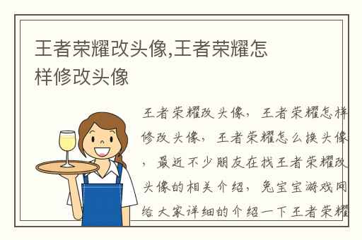 王者荣耀改头像,王者荣耀怎样修改头像