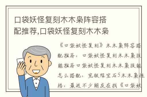 口袋妖怪复刻木木枭阵容搭配推荐,口袋妖怪复刻木木枭技能推荐口袋妖怪复刻木木枭技能怎么搭配