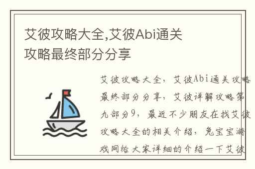 艾彼攻略大全,艾彼Abi通关攻略最终部分分享