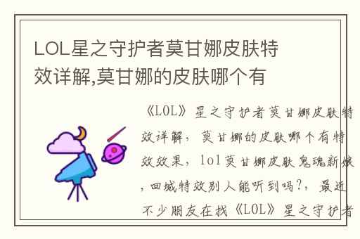 LOL星之守护者莫甘娜皮肤特效详解,莫甘娜的皮肤哪个有特效效果